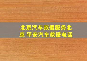 北京汽车救援服务北京 平安汽车救援电话